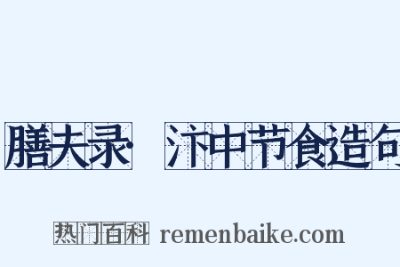 膳夫录·汴中节食造句是什么意思的图片